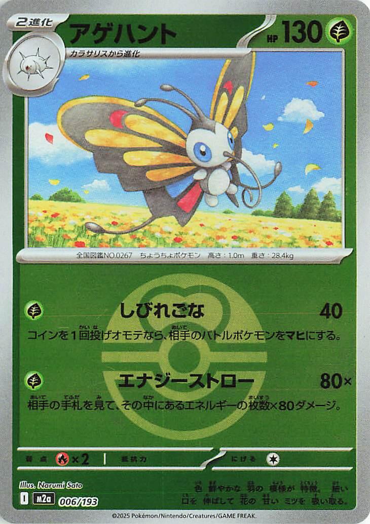 Japanese Mega Dream ex Beautifly [Ball] Pokémon card
